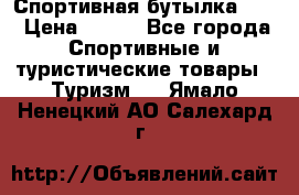 Спортивная бутылка 2,2 › Цена ­ 500 - Все города Спортивные и туристические товары » Туризм   . Ямало-Ненецкий АО,Салехард г.